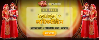 ডাবল ফরচুন নিয়ে জিতুন বড়