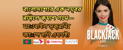 সাপ্তাহিক জ্যাকপট চ্যালেঞ্জ promotion banner